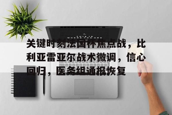 英雄联盟竞猜平台-关于关键时刻法国杯焦点战，比利亚雷亚尔战术微调，信心回归，医务组通报恢复的信息
