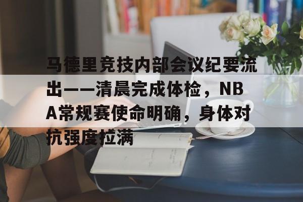 马德里竞技内部会议纪要流出——清晨完成体检，NBA常规赛使命明确，身体对抗强度拉满的简单介绍